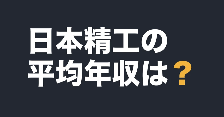 日本精工の平均年収は？
