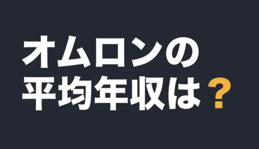オムロンの平均年収は？2026年3月期の有報で解説