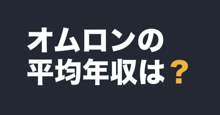 オムロンの平均年収は？