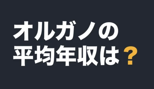 オルガノの平均年収は？2026年3月期の有報で解説