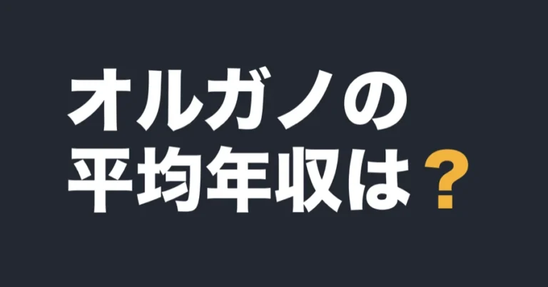 オルガノの平均年収は？