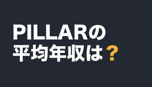 PILLARの平均年収は？2026年3月期の有報で解説