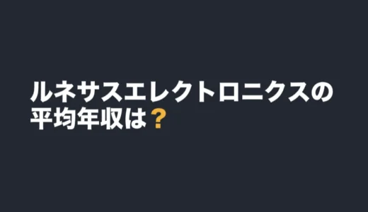 ルネサスエレクトロニクスの平均年収は？2025年12月期の有報で解説