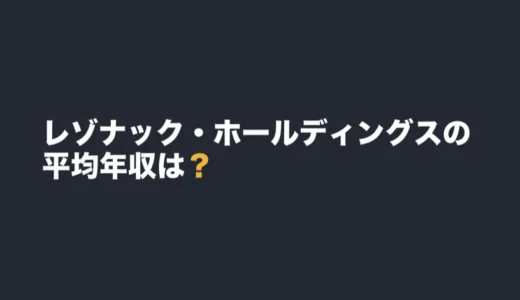 レゾナック・ホールディングスの平均年収は？2025年12月期の有報で解説