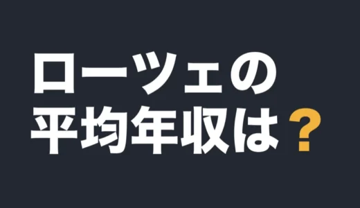 ローツェの平均年収は？2026年2月期の有報で解説