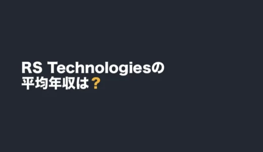 RS Technologiesの平均年収は？2025年12月期の有報で解説