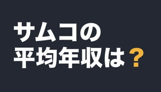サムコの平均年収は？2025年7月期の有報で解説