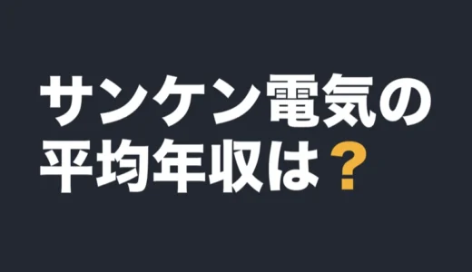 サンケン電気の平均年収は？2026年3月期の有報で解説