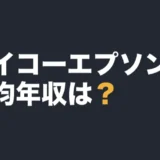 セイコーエプソンの平均年収は？