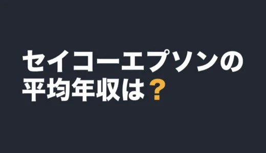 セイコーエプソンの平均年収は？2026年3月期の有報で解説