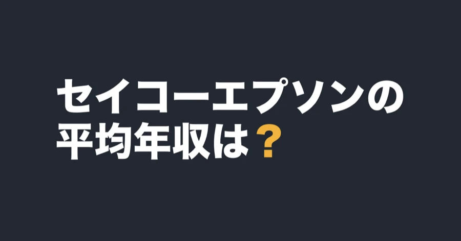 セイコーエプソンの平均年収は？