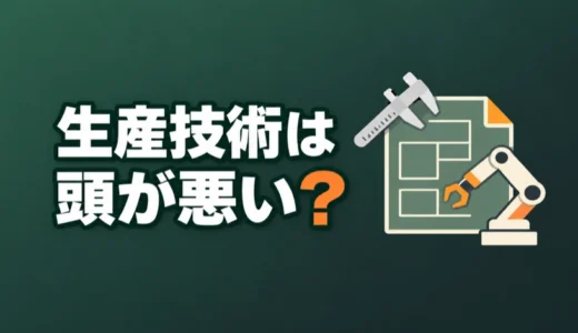 生産技術は頭が悪い？言われる理由と求められる力、学歴の影響を解説