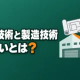 seisan-gijutsu-seizo-gijutsu-chigai