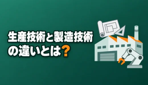 生産技術と製造技術の違いとは？仕事内容と求人票での見分け方を解説