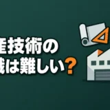 seisan-gijutsu-tenshoku-muzukashii