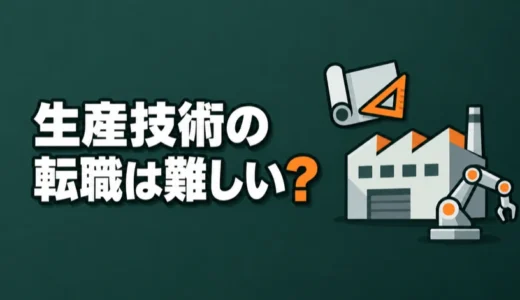 生産技術の転職は難しい？大手の応募要件、難しくなる場面、年収の変化を解説