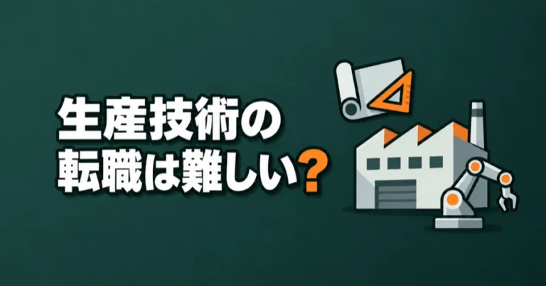 「生産技術の転職は難しい？」の文字と、工場、ロボットアーム、図面、三角定規のイラスト
