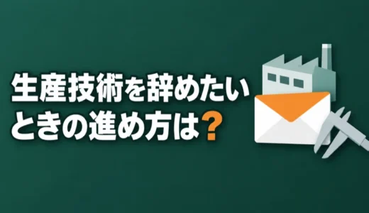生産技術を辞めたいときの進め方は？退職を伝える時期と理由、引き継ぎを解説