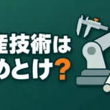 seisan-gijutsu-yametoke