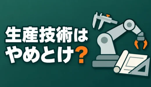 生産技術はやめとけ？きついのは職種か会社か、向き不向きと次の選択肢を解説