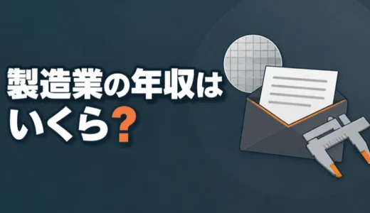 製造業の年収はいくら？平均と年齢や業種、企業規模、職種による差を解説