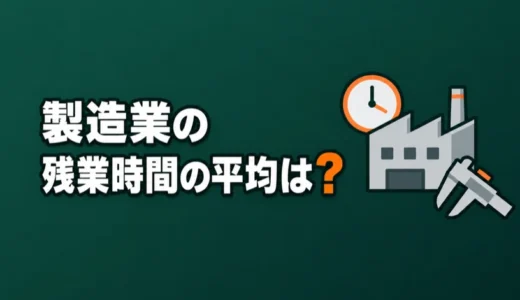 製造業の残業時間の平均は？月40時間が多いかを規模や職種で比べて解説