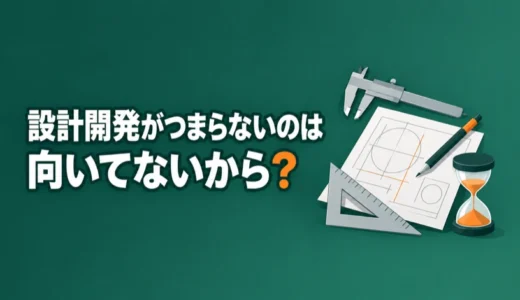 設計開発がつまらないのは向いてないから？理由と手応えの戻し方を解説