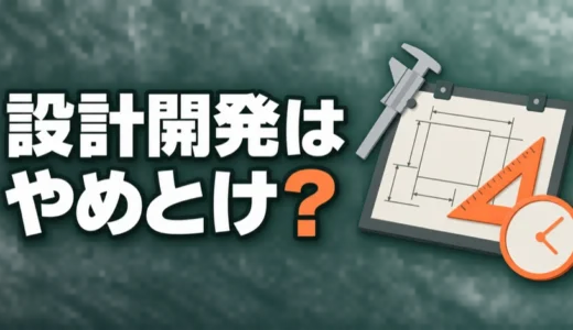 設計開発はやめとけ？きつい理由と研究開発との違い、職種か会社かの見分け方を解説