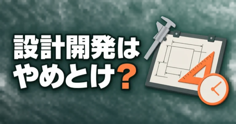 「設計開発はやめとけ？」の文字と、図面を挟んだ画板、ノギス、三角定規、時計のイラスト