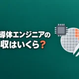 semiconductor-engineer-nenshu