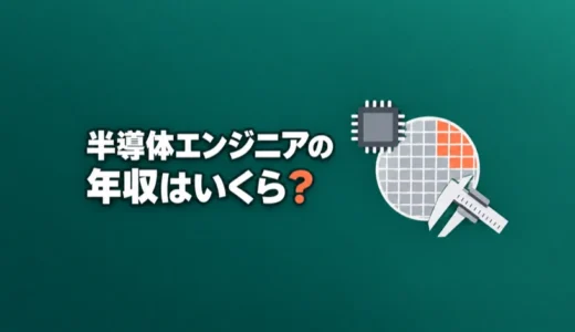 半導体エンジニアの年収はいくら？平均と年代や職種による差を解説
