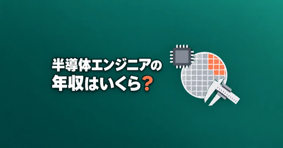semiconductor-engineer-nenshu