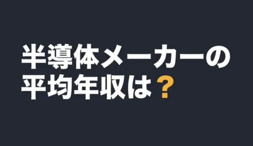半導体関連メーカーの平均年収は？有報の数字で比べて解説