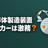 semiconductor-souchi-gekimu