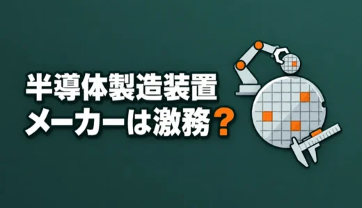 半導体製造装置メーカーは激務？忙しさの出どころと続けるか移るかの判断を解説