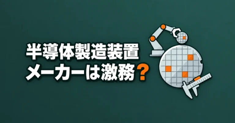 「半導体製造装置メーカーは激務？」の文字と、ロボットアーム、ウエハー、ノギスのイラスト