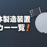 semiconductor-souchi-maker-ichiran
