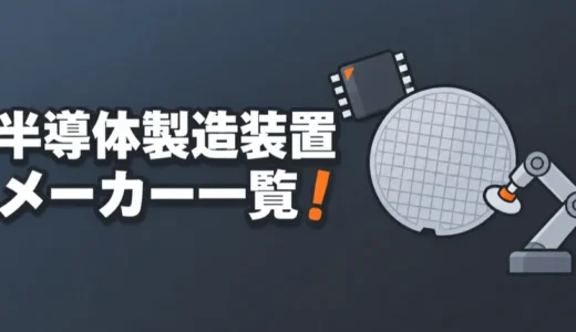 半導体製造装置メーカー一覧！日本の主な会社を工程別に、規模や技術職の求人も解説