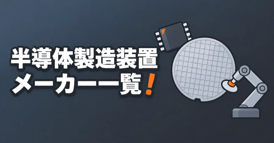 semiconductor-souchi-maker-ichiran