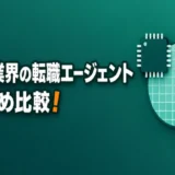 semiconductor-tenshoku-agent