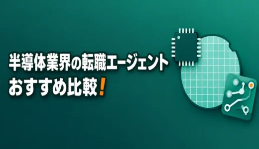 半導体業界の転職エージェントおすすめ比較！特化型と総合型の組み合わせ方を解説