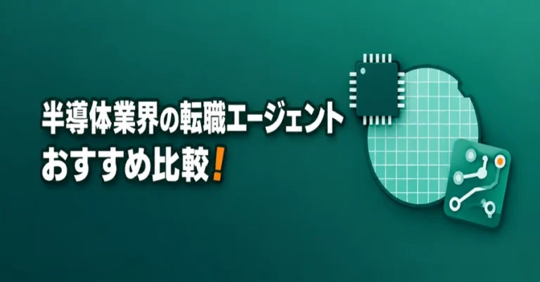 「半導体業界の転職エージェントおすすめ比較！」の文字と、半導体チップ、ウエハー、基板のイラスト