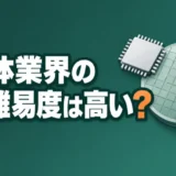 semiconductor-tenshoku-nanido
