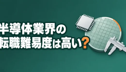 半導体業界の転職難易度は高い？業界未経験の技術職が応募できる会社と職種を解説
