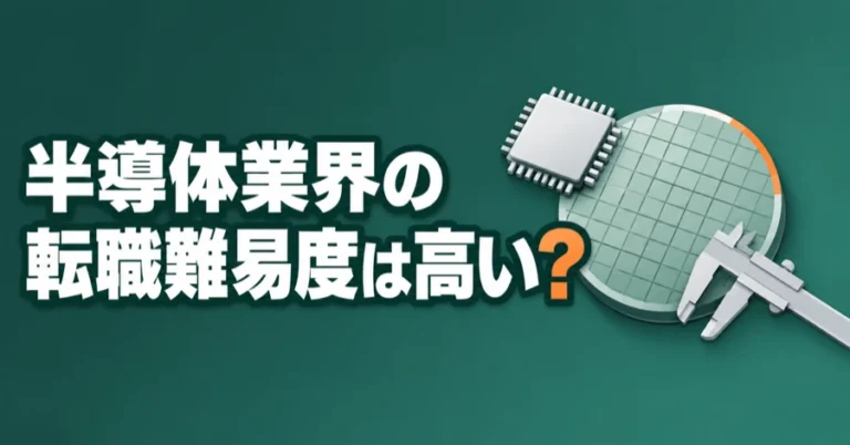 「半導体業界の転職難易度は高い？」の文字と、半導体チップ、ウエハー、ノギスのイラスト