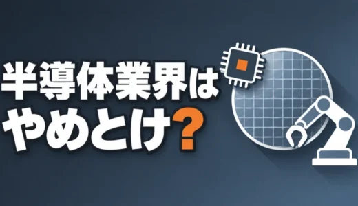 半導体業界はやめとけ？そう言われる理由と当てはまる職種や会社を解説