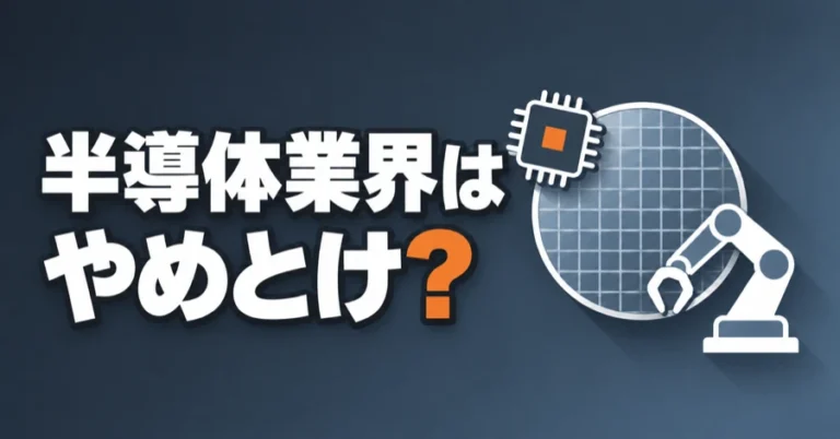 「半導体業界はやめとけ？」の文字と、半導体チップ、ウエハー、ロボットアームのイラスト