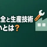 setsubi-hozen-seisan-gijutsu-chigai