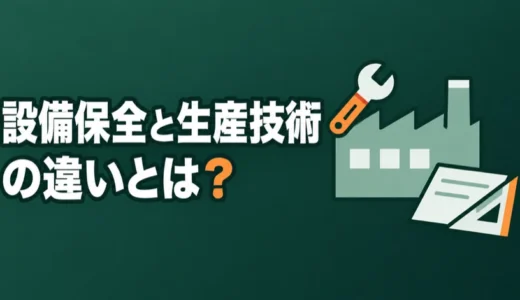 設備保全と生産技術の違いとは？会社で変わる境目とキオクシアの求人、資格を解説