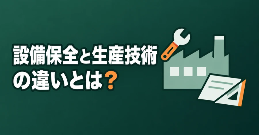 setsubi-hozen-seisan-gijutsu-chigai